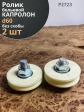 Ролик бельевой Р2723, капролон, d60мм, без скобы (2 шт.)