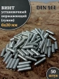 Винт установочный нержавеющий М6х20 DIN914 (гужон), 50 шт.