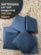 Заглушка для труб квадратная 100х100 мм черная, 50 шт.