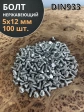 Болт нержавеющий 5х12 мм DIN933 100шт