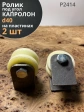 Ролик на пластинах Р2414, d40мм, под угол, капролон 2 шт.