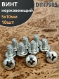 Винт нержавеющий 5х10 мм РН DIN7985, 10 шт.