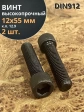 Винт высокопрочный ПР М12х55 мм к.п.12.9 черный DIN912, 2 шт.