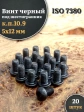 Винт чёрный М5х12 ISO 7380 под шестигранник к.п.10.9, 20 шт.