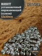 Винт установочный нержавеющий М12х10 DIN913 (гужон), 50 шт.