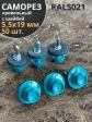 Саморез кровельный, 5,5х19 морская волна RAL5021 50 шт