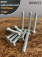 Болт оцинкованный М10х80 DIN933 10 шт.