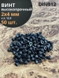Винт М2х4 мм высокопрочный к.п.12.9 DIN912, 50 шт.