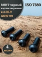 Винт чёрный М12х40 ISO 7380 под шестигранник к.п.10.9, 4 шт.