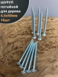 Шуруп саморез потайной для дерева Б 4,5х50 БЦ,10 шт.