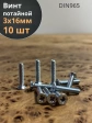 Винт потайной оцинкованный 3х16 DIN965, 10 шт.