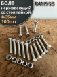 Болт нержавеющий 4х35 мм DIN 933 со стоп гайкой , 100 шт.