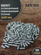 Винт установочный нержавеющий М4х10 DIN914 (гужон), 50 шт.