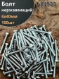 Болт нержавеющий 6х40 мм DIN933  100шт