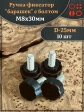 Ручка фиксатор барашек d 25 с болтом М8х30, 10 шт.