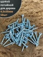 Шуруп саморез потайной для дерева Б 4,5х35 БЦ, 50шт.