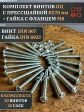 Винт с прессшайбой М8х70 DIN967 с гайкой фланец, 20 шт.