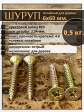 Шуруп саморез потайной для дерева 6х60 ЖЦ, 0,5 кг.