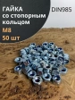 Гайка со стопорным кольцом М8 ОЦ DIN985, 50 шт.