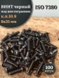 Винт чёрный М8х35 ISO 7380 под шестигранник к.п.10.9, 100 шт.
