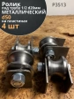 Ролик на пластинах d 50 мм под трубу 1/2 d20,металл 4шт.