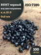 Винт чёрный М6х8 ISO 7380 под шестигранник к.п.10.9, 100 шт.