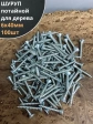 Шуруп саморез потайной для дерева Б 6х40 БЦ, 100шт.