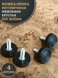 Ножка опора D25 М8х25 регулируемая мебельная круглая 4 шт
