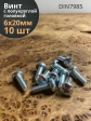 Винт с полукруглой головкой М6х20 ОЦ DIN7985, 10 шт.