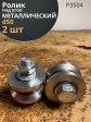 Ролик для откатных ворот Р3504, d50мм под угол, металл, 2шт