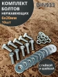 Болт нержавеющий 6х20 мм DIN933 с гайкой и шайбой, 10шт.