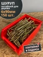 Шуруп потайной для дерева 6х90 ЖЦ, в контейнере, 150 шт.