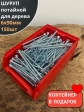 Шуруп потайной для дерева Б 6х90 БЦ,в контейнере, 150 шт.