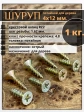 Шуруп саморез потайной для дерева 4х12 ЖЦ, 1 кг.