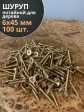 Шуруп саморез потайной для дерева 6х45 ЖЦ, 100 шт.