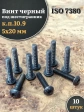 Винт чёрный М5х20 ISO 7380 под шестигранник к.п.10.9, 10 шт.