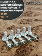 Винт нержавеющий под шестигранник 4х10 мм 7380 ,10 шт.