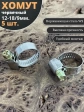 Хомут стяжка червячный 12-18/9 W2 нержавейка, 5 шт.