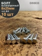Болт высокопрочный оцинкованный М8х25 к.п.8.8 DIN933 (10 шт)
