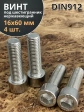 Винт нержавеющий шестигранник М16х60 DIN 912, 4 шт.