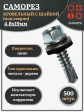 Саморез кровельный 4,8х19 мм с шайбой (под сверло),ОЦ 500шт.