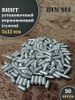 Винт установочный нержавеющий М5х12 DIN914 (гужон), 50 шт.