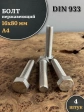 Болт нержавеющий 16х80 мм А4 DIN933, 4 шт.