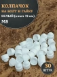 Колпачок на болт и гайку белый M8 (ключ 13 мм), 30 шт.