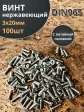 Винт нержавеющий 3х20 мм DIN 965 с потайной головкой ,100 шт