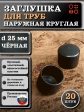 Заглушка для труб наружная круглая d 25 мм черная, 20 шт