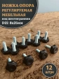Ножка опора D22 М8х25 регулируемая мебельная под шестигранник 12 шт