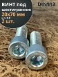 Винт под шестигранник ПР 20х70 мм ОЦ к.п.8.8 DIN912, 2 шт.
