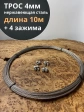 Трос нержавеющий 4 мм бухта 10 м +нержавеющие зажимы 4 шт.
