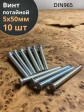Винт потайной оцинкованный 5х50 DIN965, 10 шт.